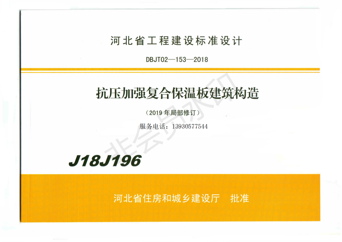 抗压加强复合保温板建筑构造-J18J196